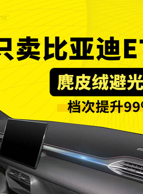 25款比亚迪E7专用中控仪表台遮阳避光垫EV车内改装饰防滑防晒垫