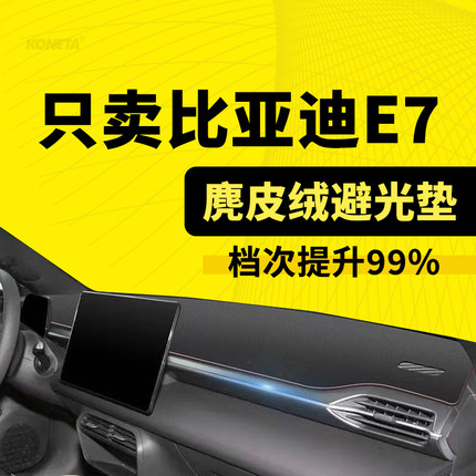 25款比亚迪E7专用中控仪表台遮阳避光垫EV车内改装饰防滑防晒垫