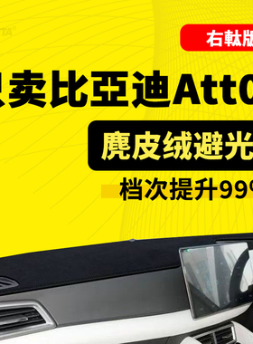 右軚比亚迪ATTO2右驾驶右舵工作台避光垫防晒遮阳垫改装内饰配件