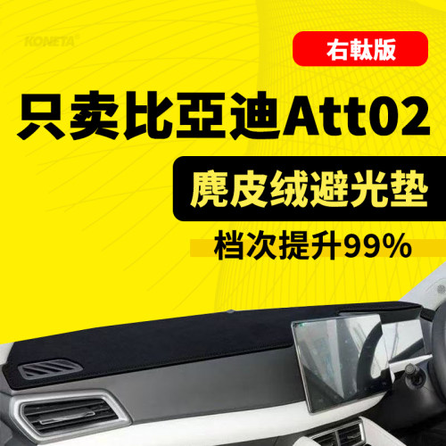 右軚比亚迪ATTO2右驾驶右舵工作台避光垫防晒遮阳垫改装内饰配件