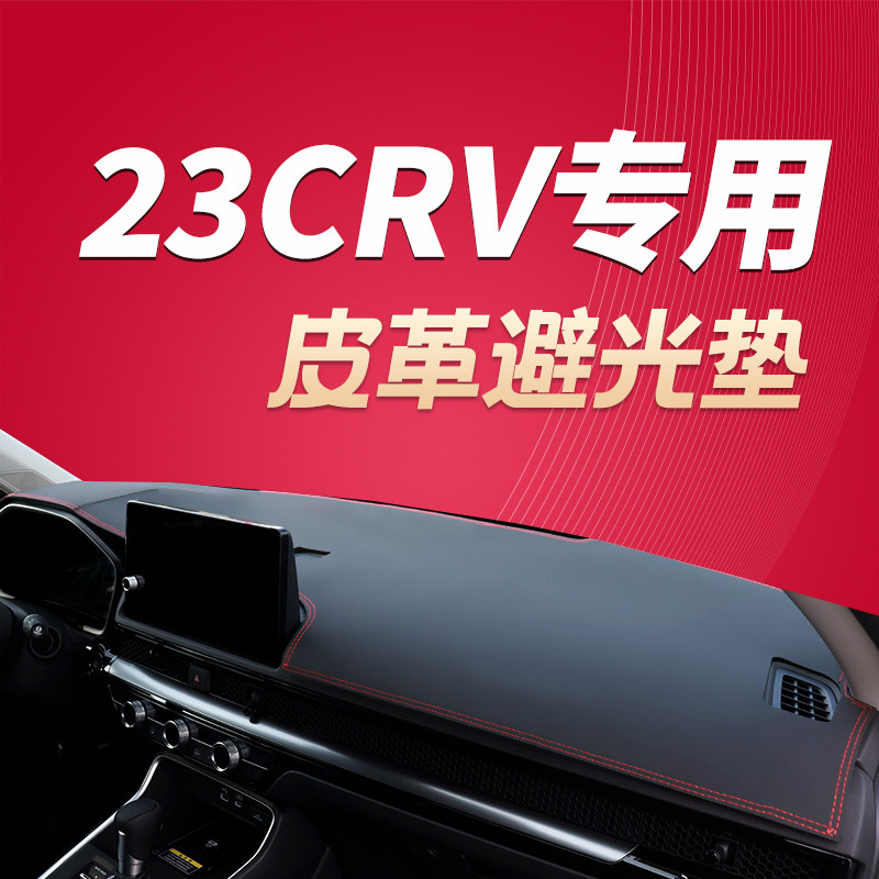 24款全新CR-V中控仪表台避光垫防滑晒遮阳2023款CRV工作台垫