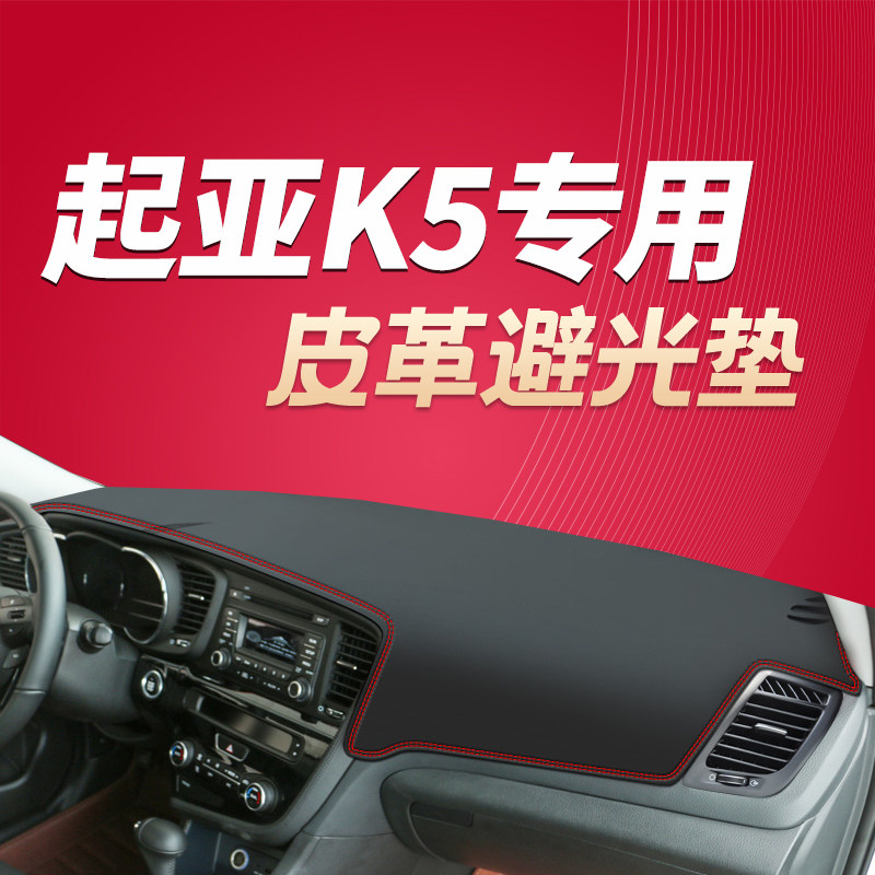 11 12 13 14 15款老起亚K5中控仪表台皮革避光垫防晒隔热遮阳装饰