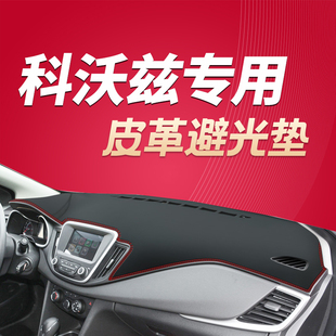 16 18 19款雪佛兰科沃兹中控台仪表盘防晒垫遮阳遮光垫专用避光垫