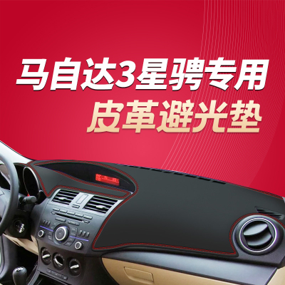 马自达3星骋中控仪表台避光垫防晒垫遮阳隔热垫遮光汽车装饰用品