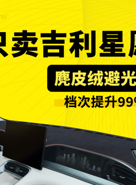 25款吉利星愿仪表台避光垫专用星愿中控防晒垫改装防滑隔热遮阳垫