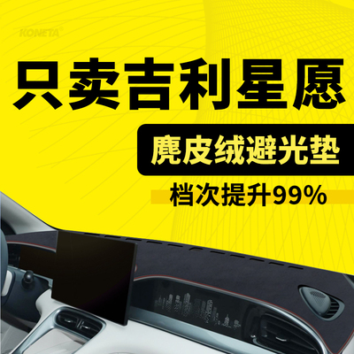 25款吉利星愿仪表台避光垫专用星愿中控防晒垫改装防滑隔热遮阳垫