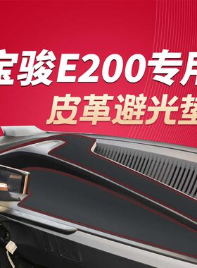 宝骏E200工作台防晒垫改装饰防滑垫专用汽车中控仪表台皮革避光垫