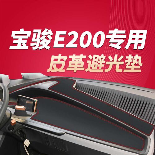 宝骏E200工作台防晒垫改装饰防滑垫专用汽车中控仪表台皮革避光垫