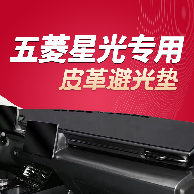 五菱星光避光垫前台垫仪表台垫防滑垫防晒垫24款车内装饰改装内饰