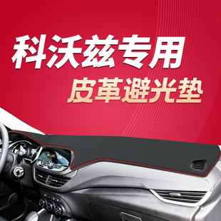 20-22款雪佛兰科沃兹皮革避光垫防滑防晒遮阳中控仪表盘汽车内饰