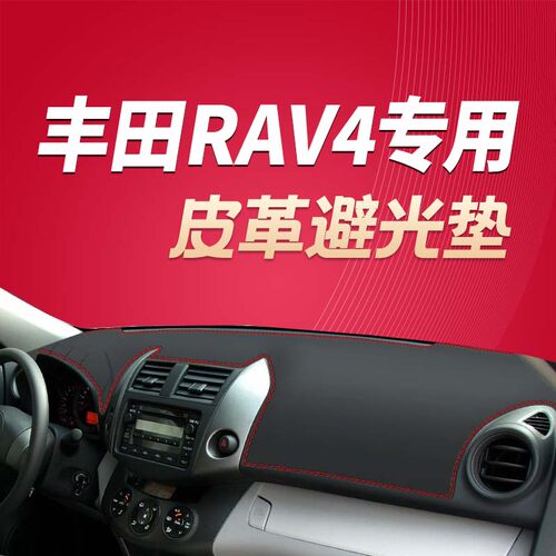 08/09/10/11/12/13款老款丰田RAV4专用中控防晒仪表台遮阳避光垫