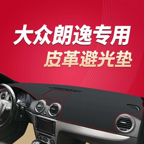 08-12款大众朗逸仪表台避光垫改装饰中控台防晒隔热皮革遮阳光垫