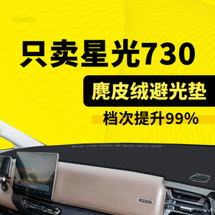 25款 五菱星光730新能源专用麂皮绒仪表台遮阳避光垫防晒垫防滑垫