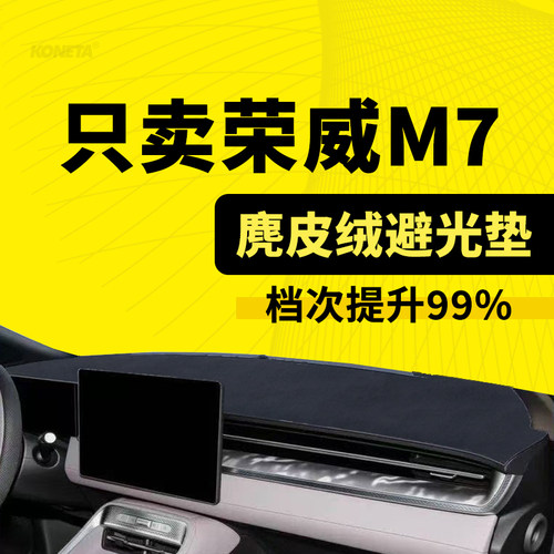 25款荣威M7专用中控台仪表台遮阳避光垫防晒垫改装内饰防尘防滑垫