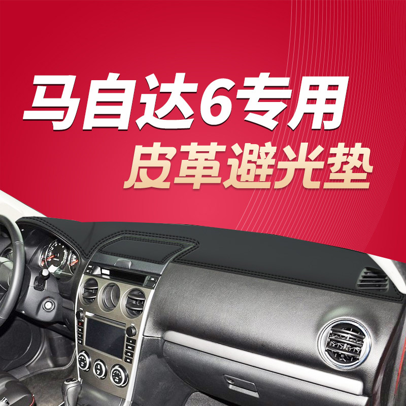 马6老款马自达6汽车中控仪表台避光垫工作台防晒垫防滑隔热垫改装