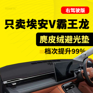 埃安V霸王龙右驾驶右舵工作台避光垫防晒遮阳垫内饰改装 内饰配件