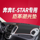 奔奔estar专用汽车中控仪表台皮革避光垫防晒垫防滑垫 23年新款