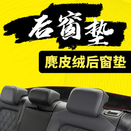 23-25款荣威D7dmh后橱窗垫后玻璃垫后窗隔热后面防尘防晒改装内饰