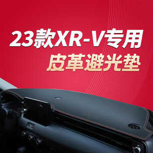 23-24款本田新XRV中控仪表台避光垫内饰防滑垫子改装汽车用品配件