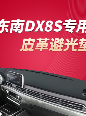 东南DX8S工作前台垫遮光防晒垫中控台避光垫仪表台遮阳垫车内装饰