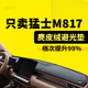 猛士M817中控仪表台避光垫防晒垫工作台前铺垫遮阳改装 内饰防滑垫