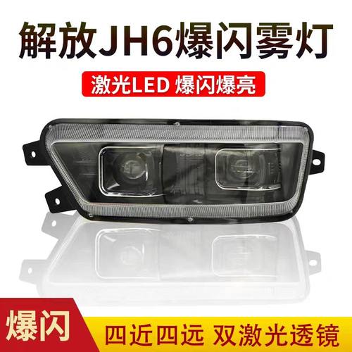 实力多解放JH6防雾灯LED前雾灯
