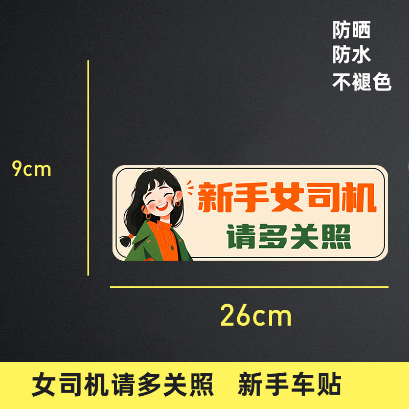 新手女司机车贴新手实习车贴