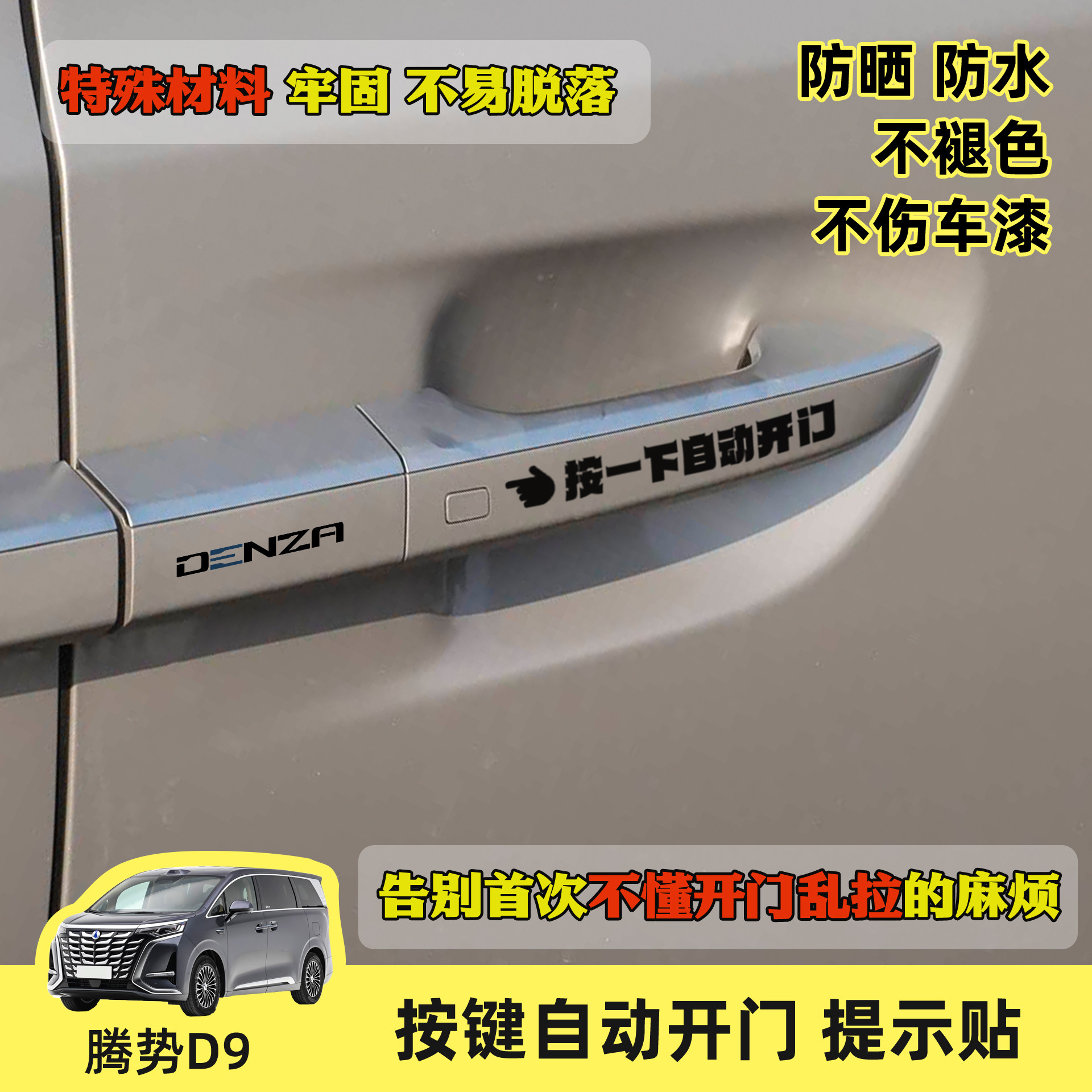 腾势D9电动门提示贴纸防强拉开门