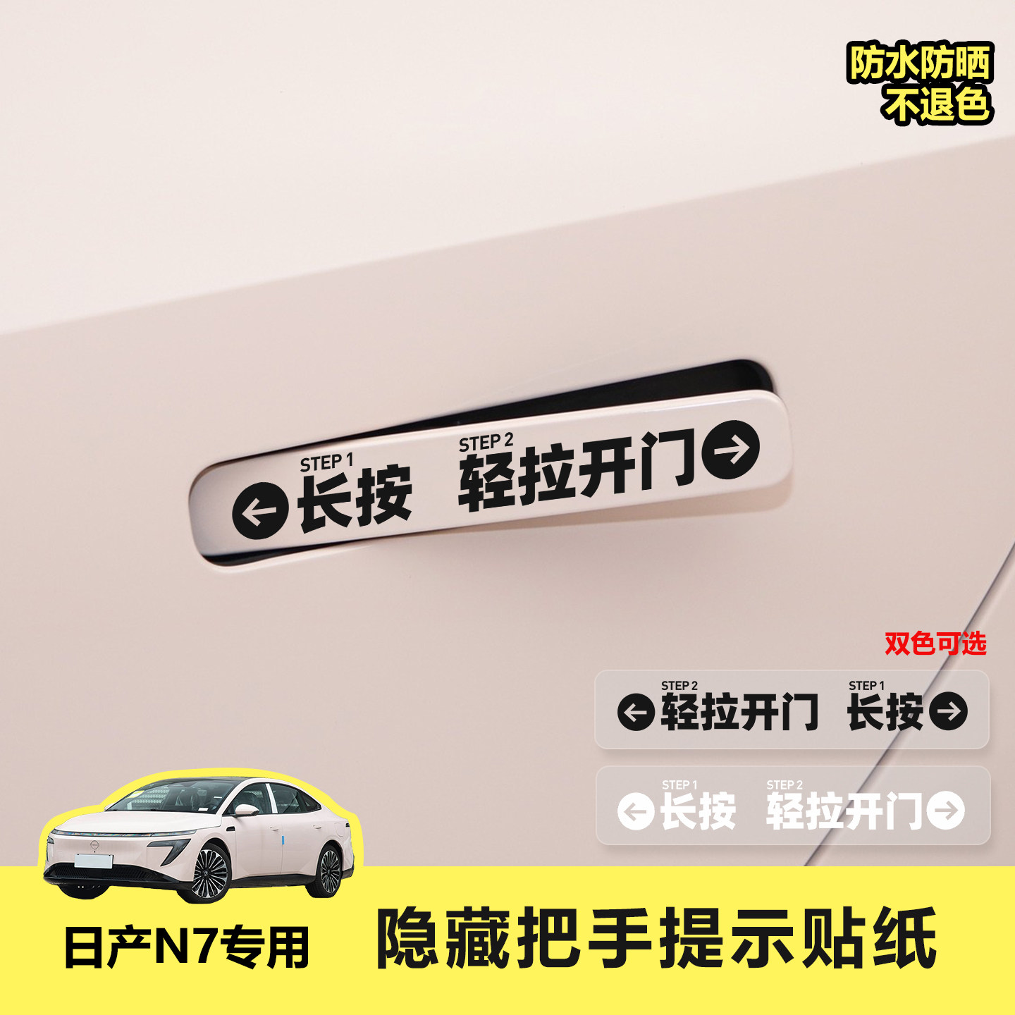 日产N7车贴用品大全N7开门提示贴