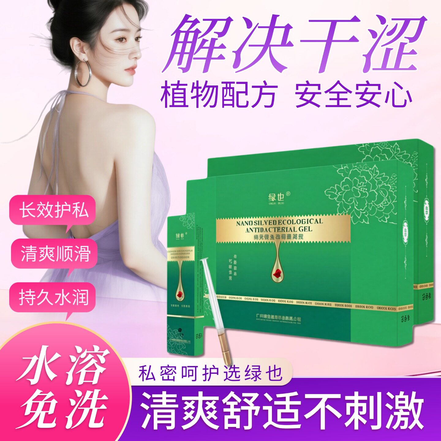 绿也凝胶正品官网二三代女性棒女郎私密处护理緊致妇科保养d生态