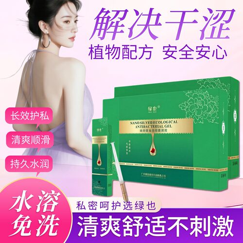 绿也凝胶正品官网二三代女性棒女郎私密处护理緊致妇科保养d生态