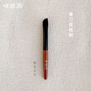 咪逆狗mini款M032镰刀眼线刷精细斜角刀锋眼角眼睑下至超薄化妆刷