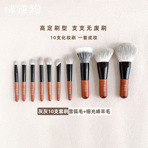 咪逆狗mini10支灰灰化妆刷套装