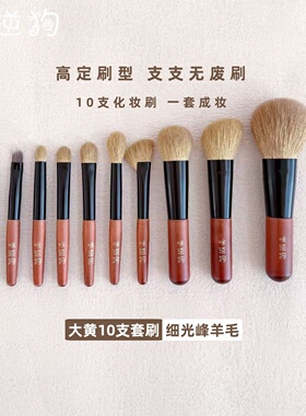 咪逆狗mini10支大黄化妆刷动物毛眼影刷散粉刷细光峰羊毛便携套装