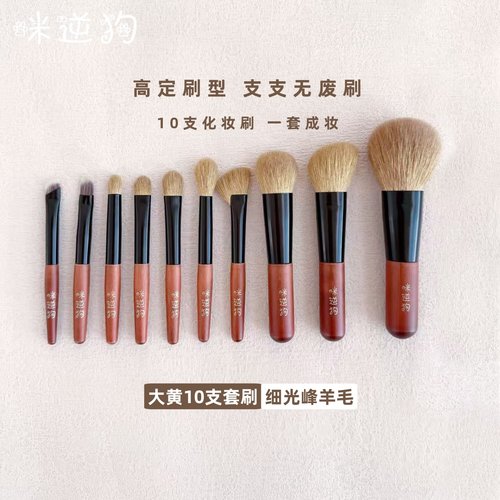 咪逆狗mini10支大黄化妆刷套装