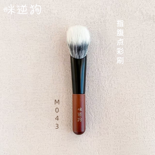 咪逆狗M043mini款指腹点彩刷