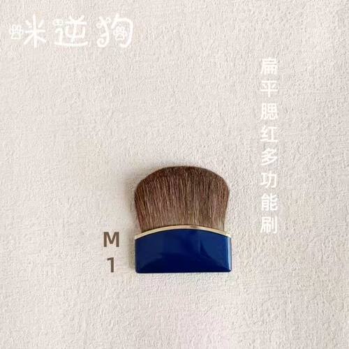 咪逆狗M1mini款扁平腮红多功能刷