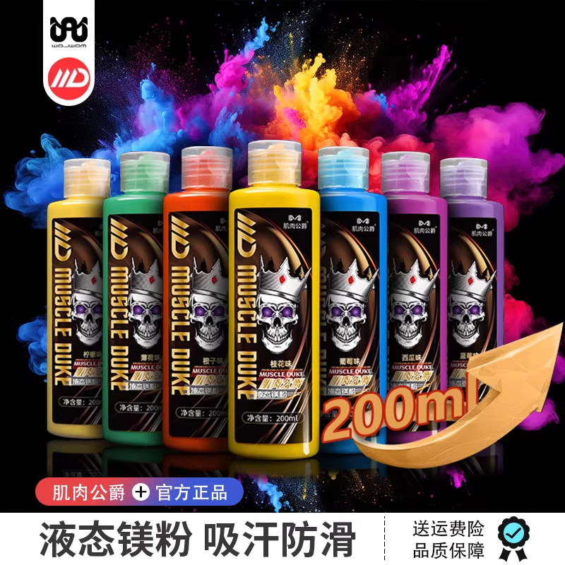 肌肉公爵液体镁粉液态健身训练防滑粉运动羽毛球举重硬拉体操攀岩