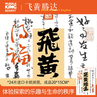 智玩时代24片书法拼图 国潮古风祝福文字创意装饰摆台手工礼物