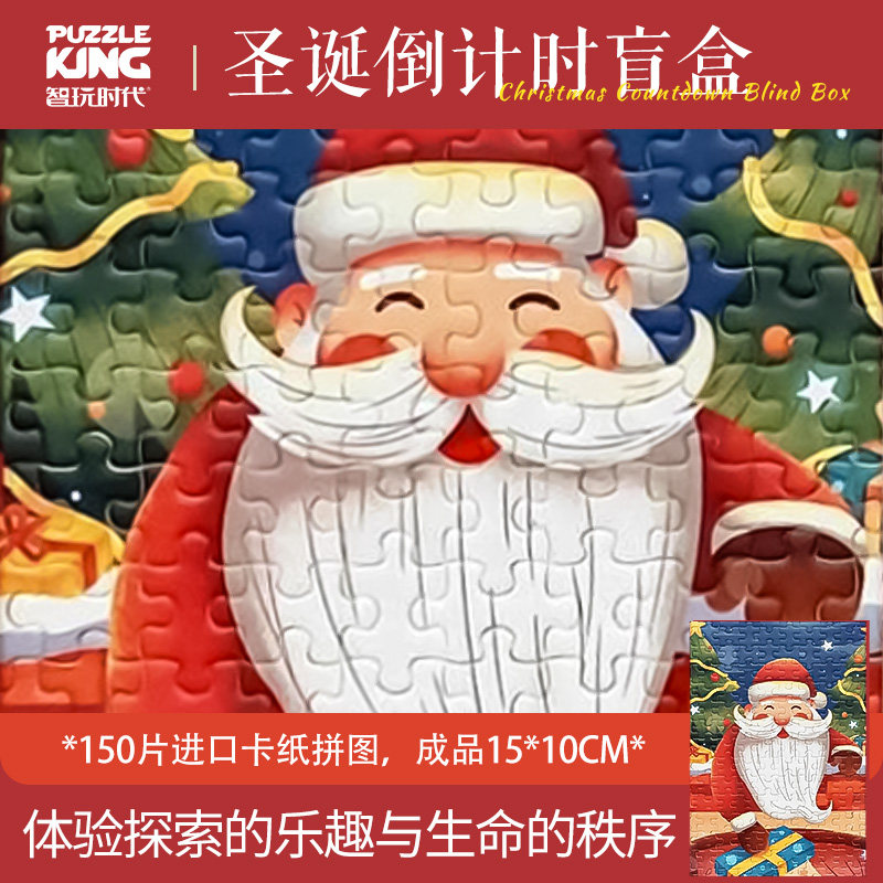 智玩时代24盒150片圣诞倒计时礼盒盲盒拼图 成人减压潮玩玩具礼物