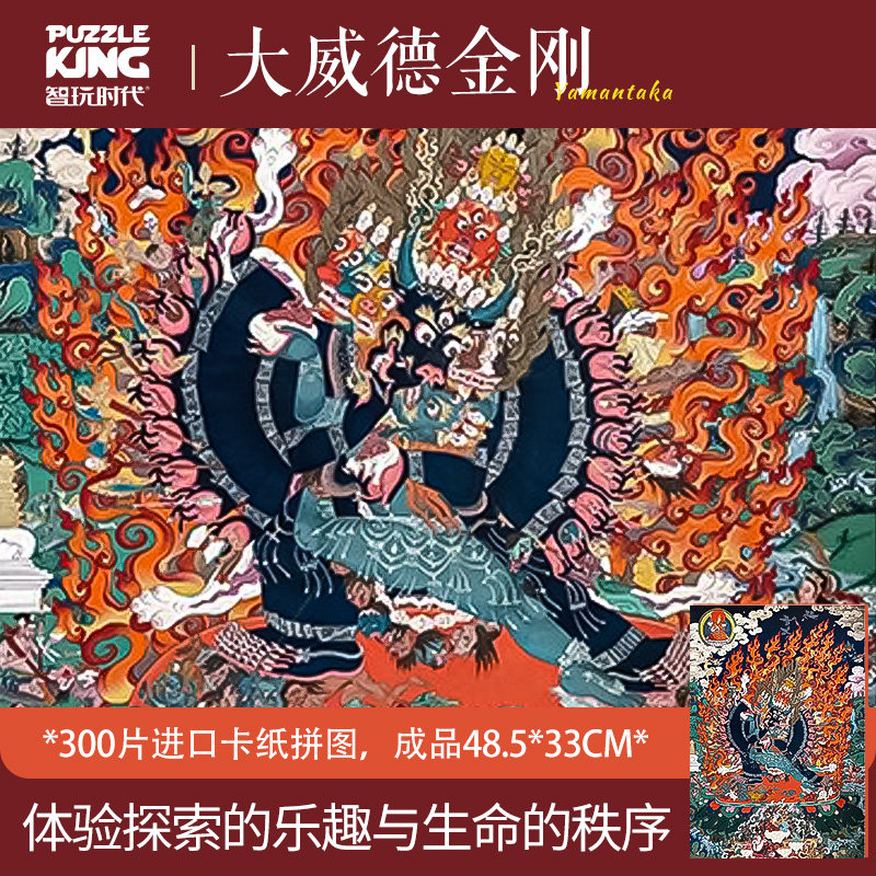 智玩时代唐卡系列·大威德金刚300片白卡拼图 中国风国潮手工玩具