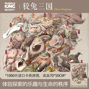 智玩时代IP联名成人版1000片拼图狡兔三国演义高难度解压益智玩具