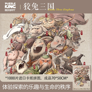 智玩时代IP联名成人版1000片拼图狡兔三国演义高难度解压益智玩具