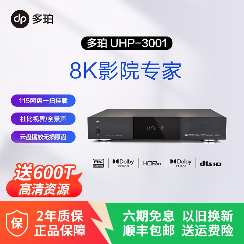多珀dp UHP-3001 8K蓝光硬盘播放机 全景声认证网络高清播放器