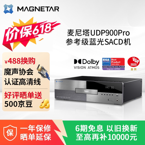麦尼塔UDP900pro4K蓝光播放机