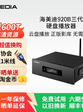 海美迪HD920B三代 4K超高清蓝光硬盘播放器3D家庭影院在线影库