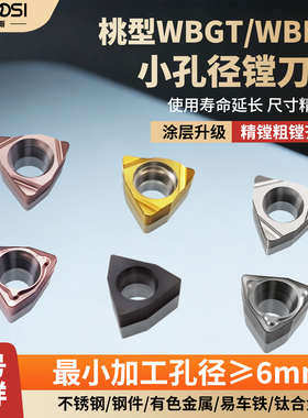 数控刀片WBGT06小孔径精镗桃型刀粒内孔不锈钢专用WBMT06粗镗合金