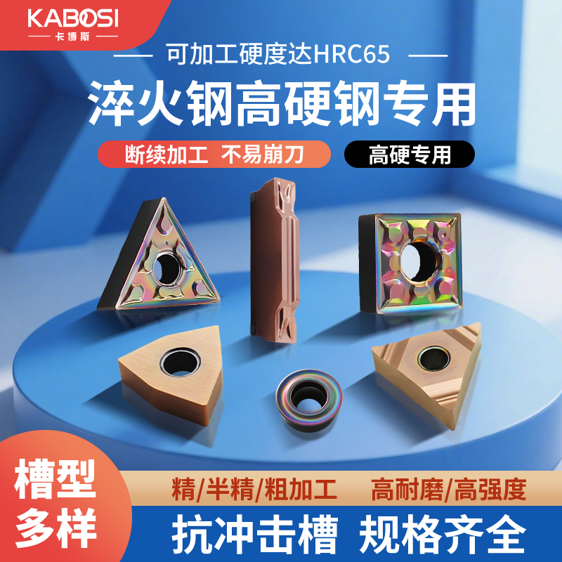 卡博斯数控刀片外圆淬火件高硬料