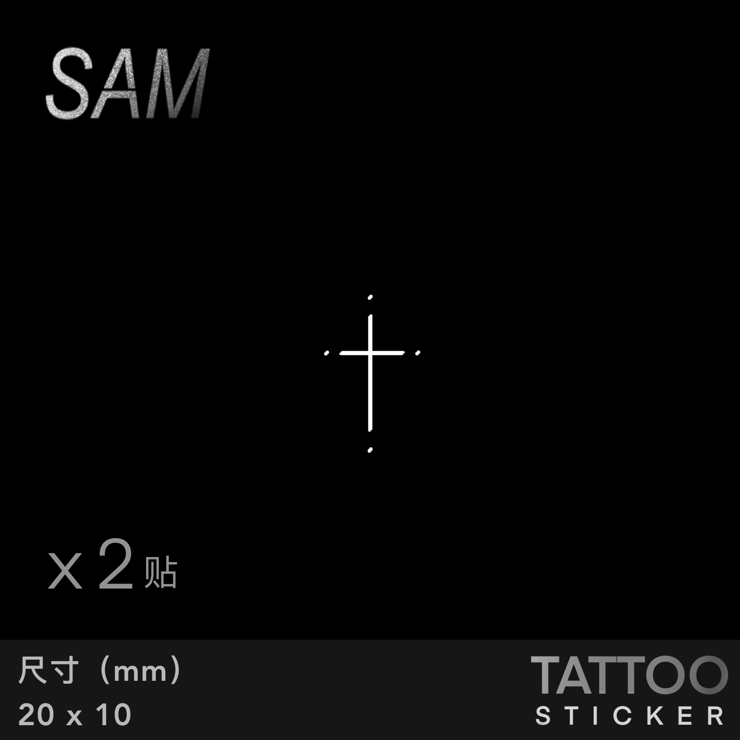 SAM 圣徒草本防水持久极简高级清新手腕手指耳后十字架男女纹身贴