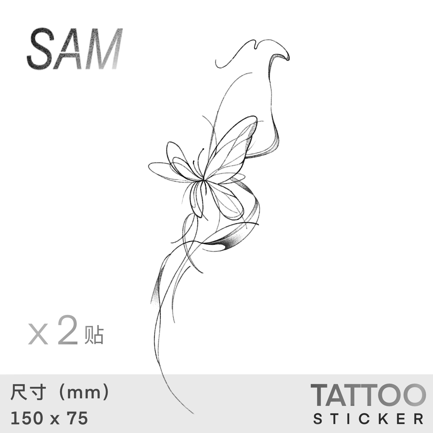 SAM蝶溯草本半永久蝴蝶纹身贴